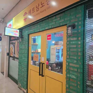 베트남노상식당 리뷰 사진