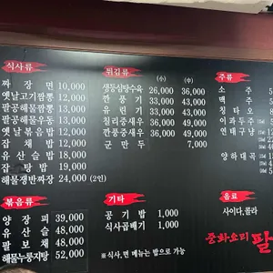 중화요리 팔공 리뷰 사진