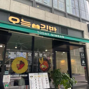오늘애김밥 리뷰 사진