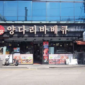 대흥양다리바베큐 리뷰 사진