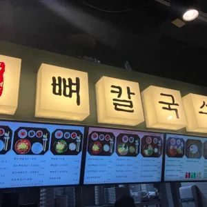 평이담백 뼈칼국수 대표 사진