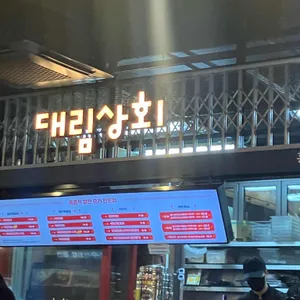 대림상회 리뷰 사진