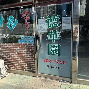 산곡동 덕화원 리뷰 사진