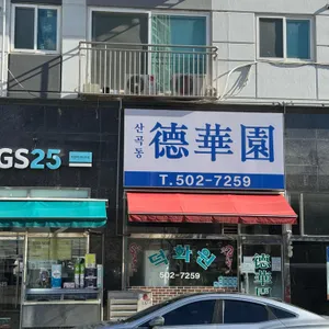산곡동 덕화원 리뷰 사진