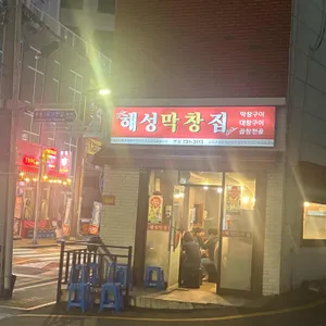 해성막창집 리뷰 사진