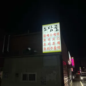 소담골 리뷰 사진