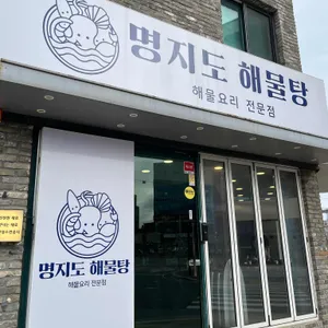 명지도해물탕 대표 사진