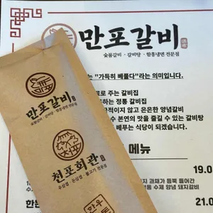 만포갈비 리뷰 사진