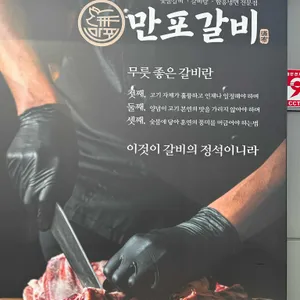 만포갈비 리뷰 사진