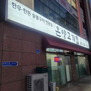 온양고기집 리뷰 사진