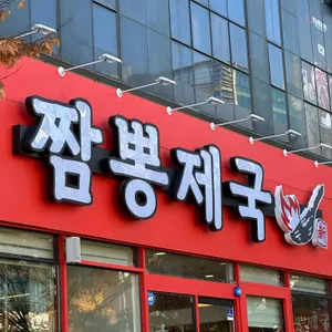 짬뽕제국 리뷰 사진