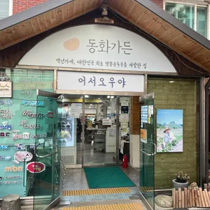 동화가든 리뷰 사진