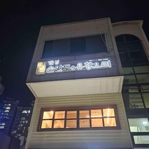 원조개성손만두유황오리 사진