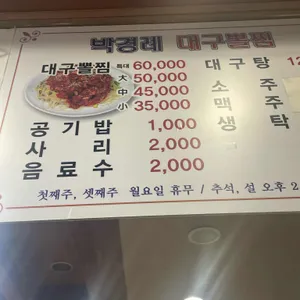 박경례 대구뽈찜 리뷰 사진