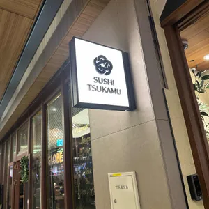 스시츠카무 리뷰 사진