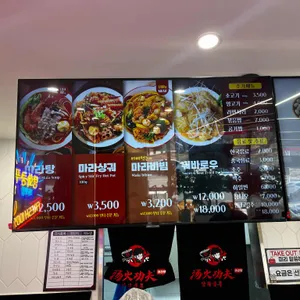 탕화쿵푸마라탕 리뷰 사진