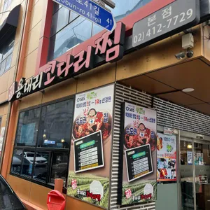 용대리코다리찜 대표 사진