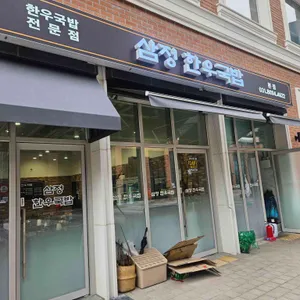 삼정한우국밥 사진