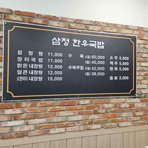 삼정한우국밥 리뷰 사진