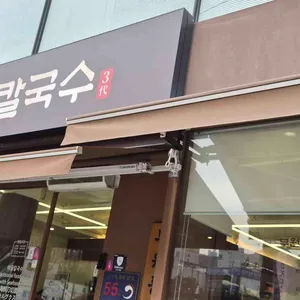 1969부원동칼국수 리뷰 사진