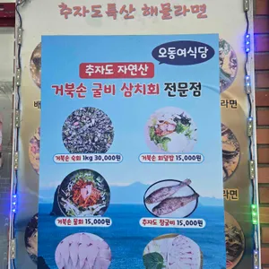 오동여식당 리뷰 사진