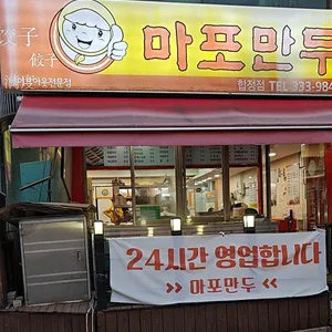 마포만두 리뷰 사진