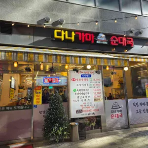 다나가마순대국 리뷰 사진