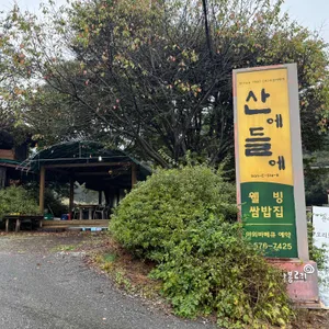산에들에 시골쌈밥집 리뷰 사진