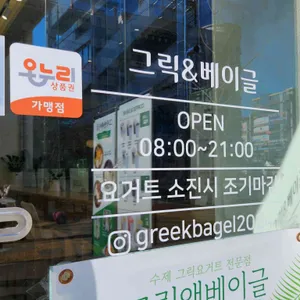 그릭앤베이글 리뷰 사진