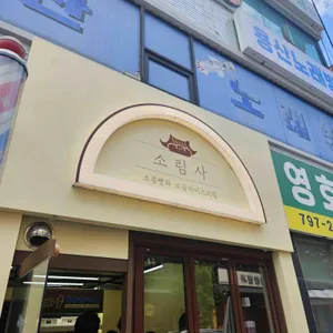 소림사 리뷰 사진