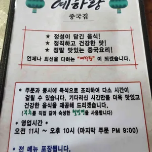 예하랑중국집 리뷰 사진