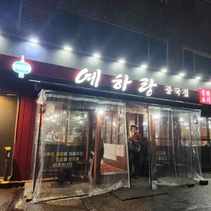 예하랑중국집 리뷰 사진