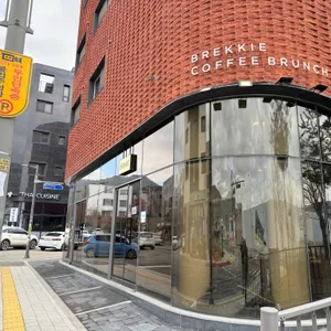 brekkie 리뷰 사진