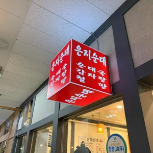 은지순대 리뷰 사진