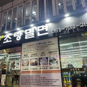 해운대초량밀면 리뷰 사진