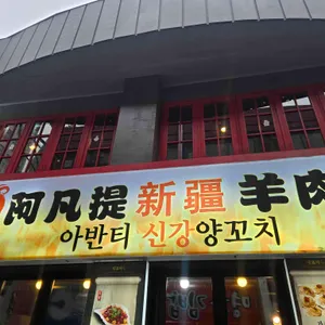 아반티신강양꼬치 리뷰 사진