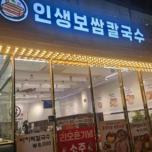 인생보쌈칼국수 리뷰 사진