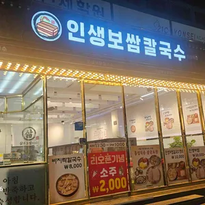 인생보쌈칼국수 리뷰 사진