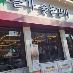 솔가숯불갈비 사진