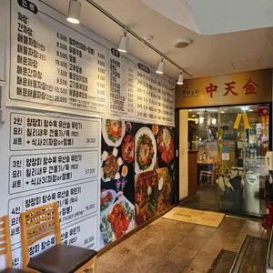 중천금 리뷰 사진