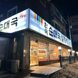 한국 순대국 리뷰 사진