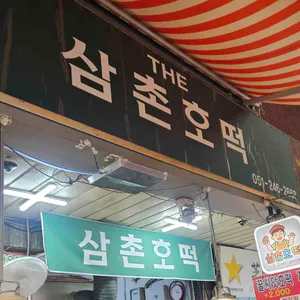 삼촌치킨&엄마전집 리뷰 사진
