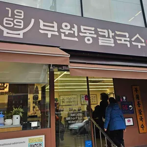 1969부원동칼국수 리뷰 사진