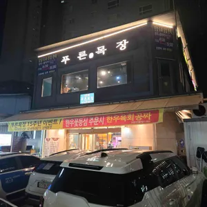 푸른목장 리뷰 사진