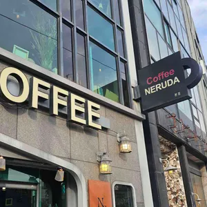 커피네루다 사진 1