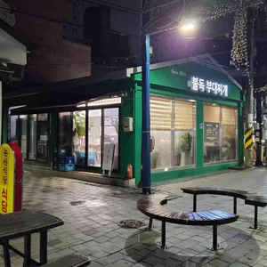 불독부대찌개 리뷰 사진