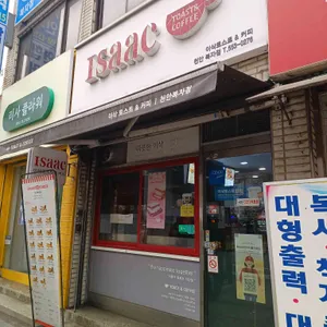이삭토스트 사진