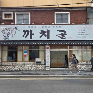 까치골숯불촌 대표 사진