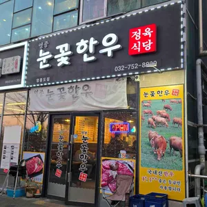 영종눈꽃한우 사진 2