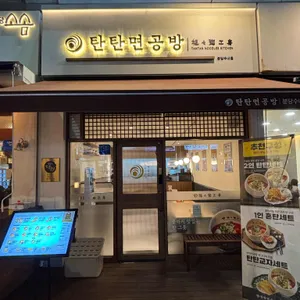 탄탄면공방 리뷰 사진